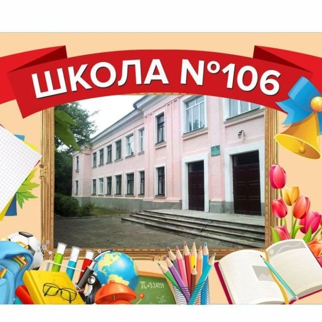ГБОУ "ШКОЛА № 106 Г.О.ДОНЕЦК"
