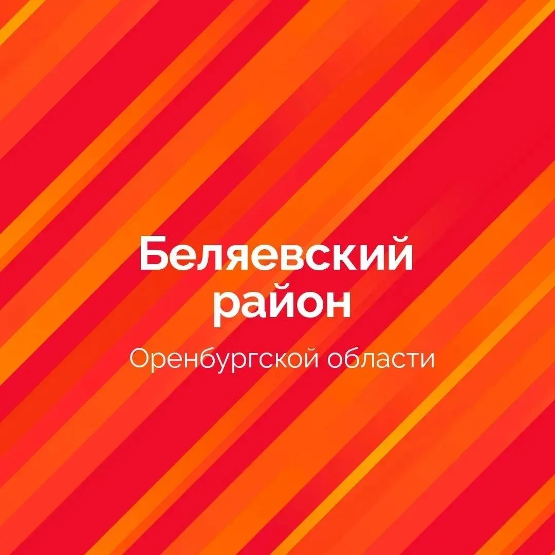 Буртинский сельсовет Беляевского района Оренбургской области
