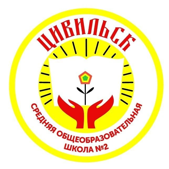 МБОУ "Цивильская СОШ №2"