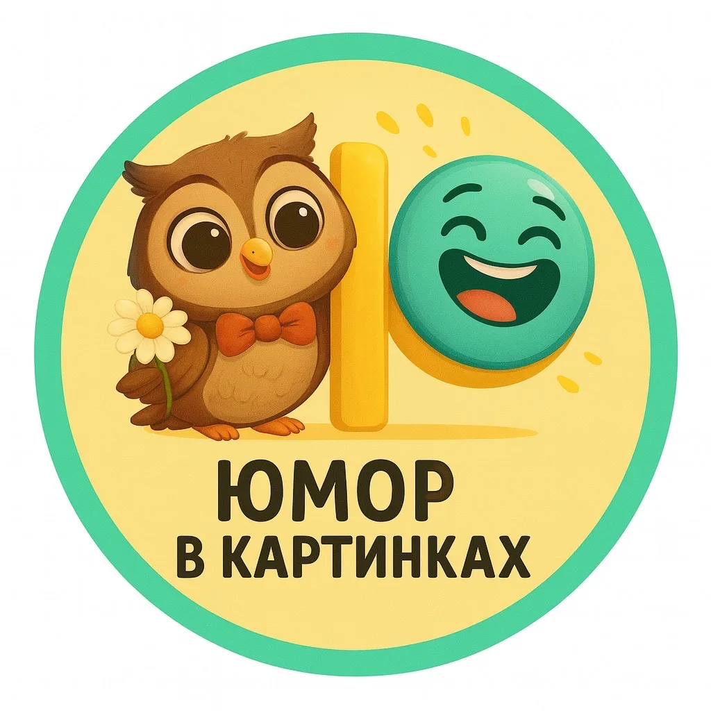 Юмор в картинках