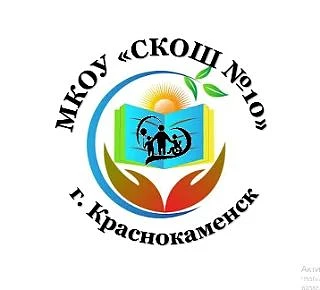 МКОУ "СКОШ N° 10"