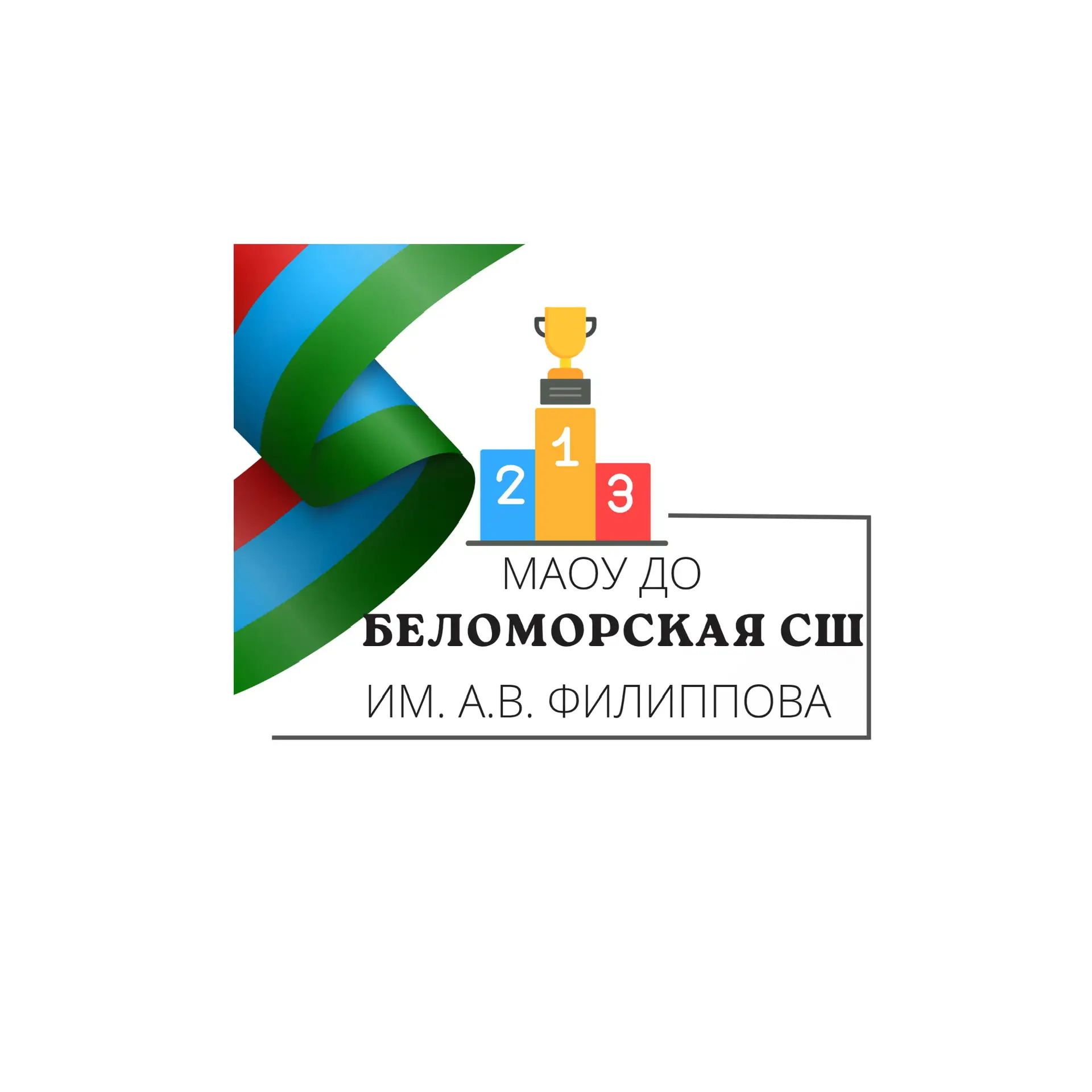 МАОУ ДО "Беломорская СШ им.А.В.Филиппова"