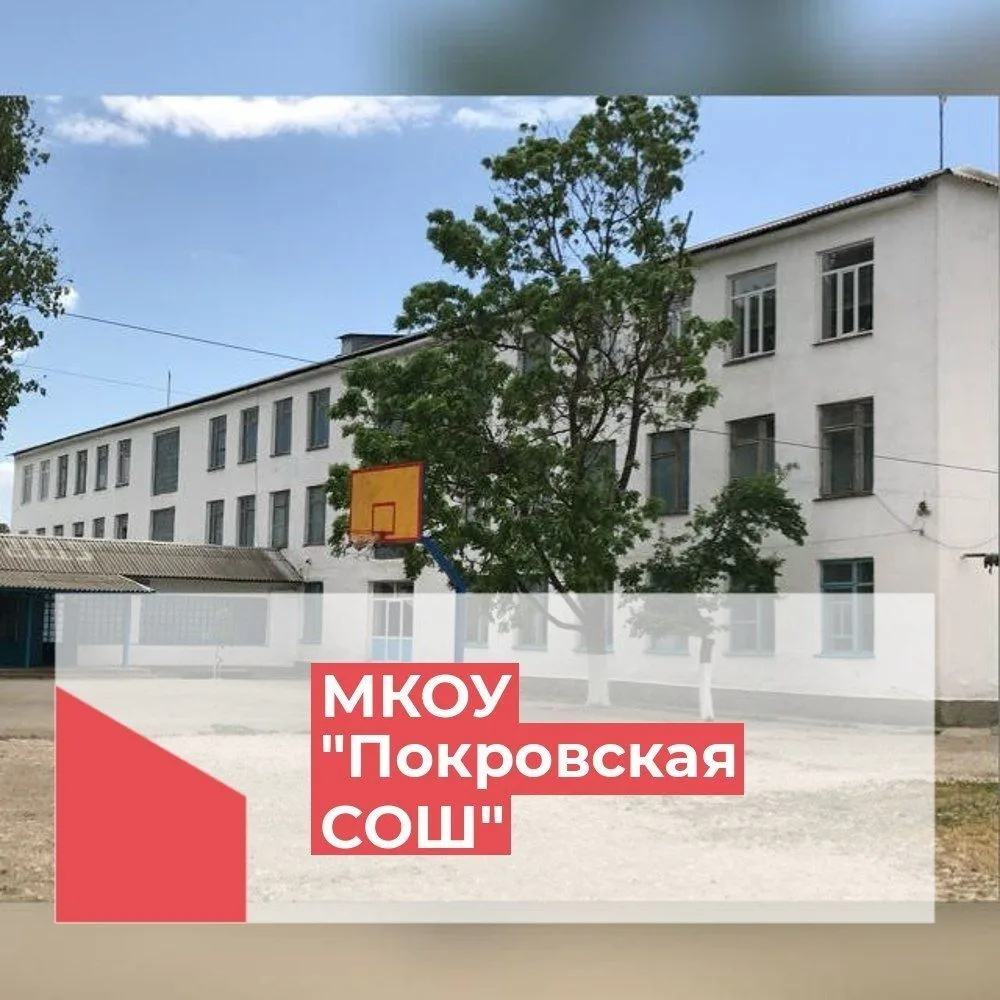 МКОУ "Покровская СОШ" — канал в мессенджере MAX