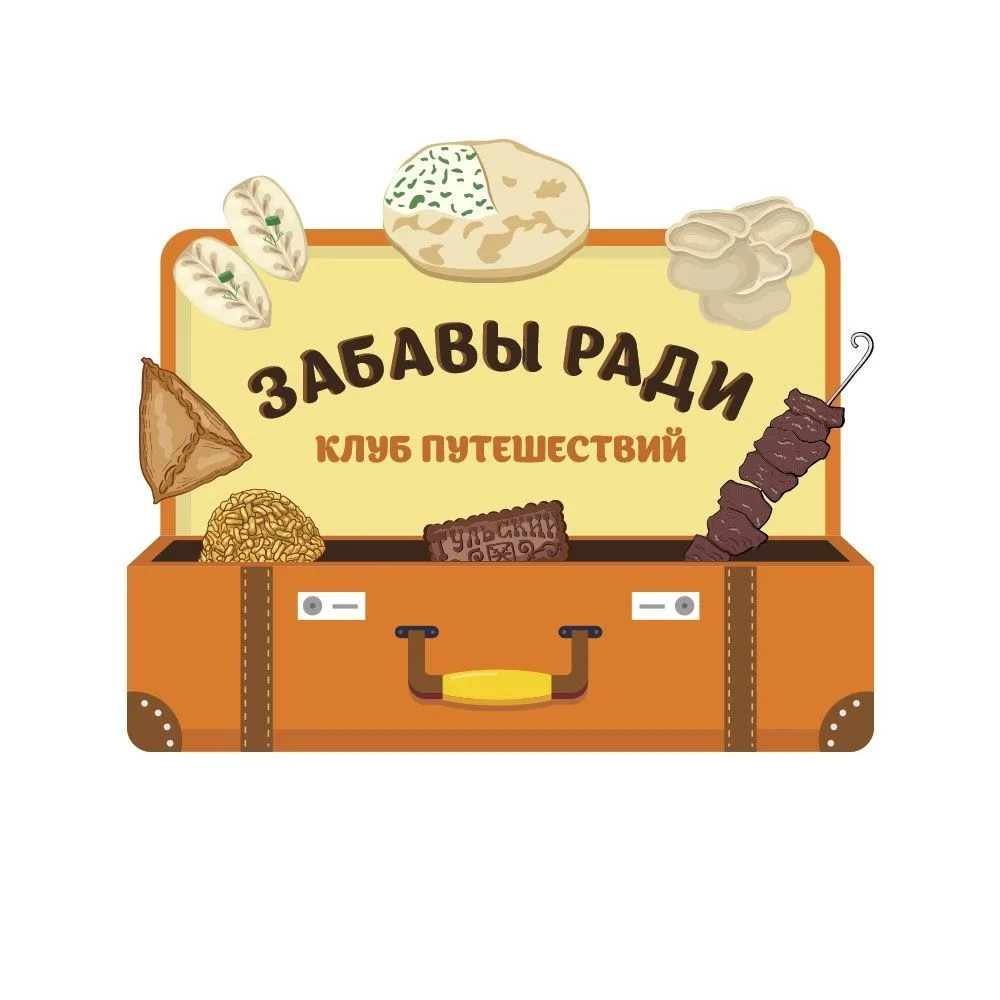 Клуб путешествий Забавы ради