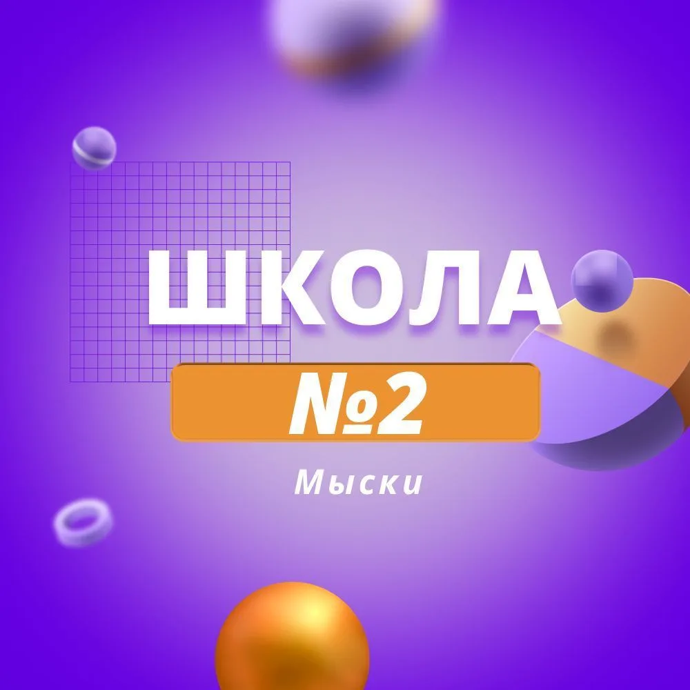 МБОУ "СОШ №2" — канал в мессенджере MAX