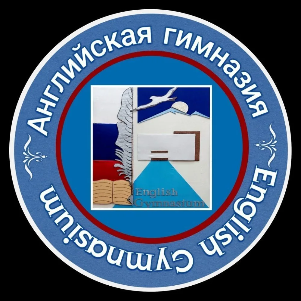 МАОУ «Гимназия (английская)»