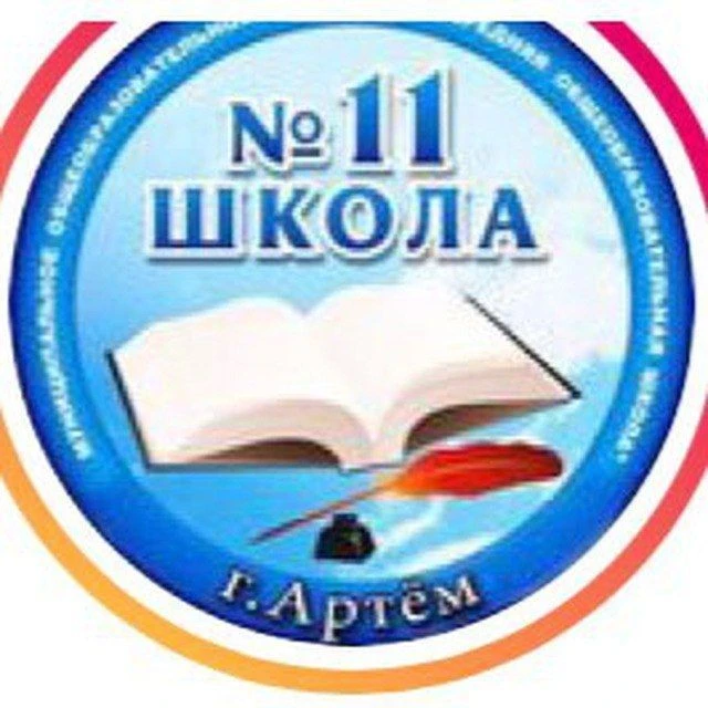 МБОУ СОШ 11 Артёмовского городского округа — канал в мессенджере MAX