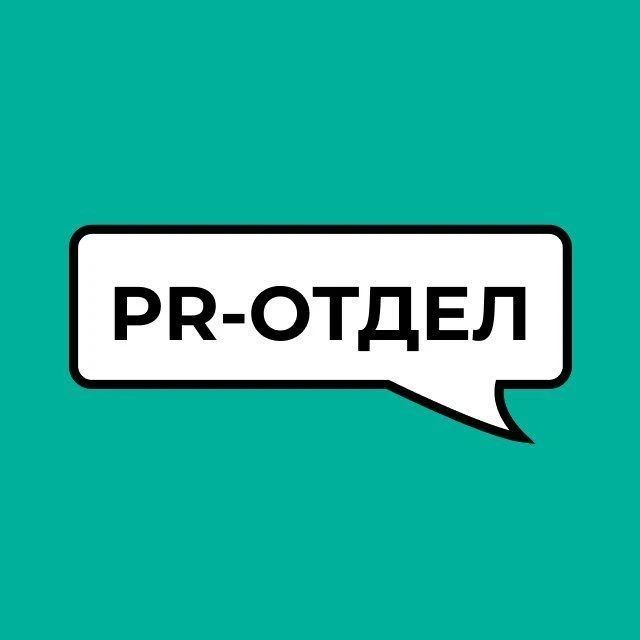 PR-отдел – канал PR-агентства «Март» — канал в мессенджере MAX