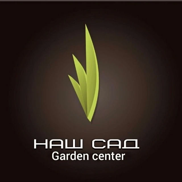 Наш сад