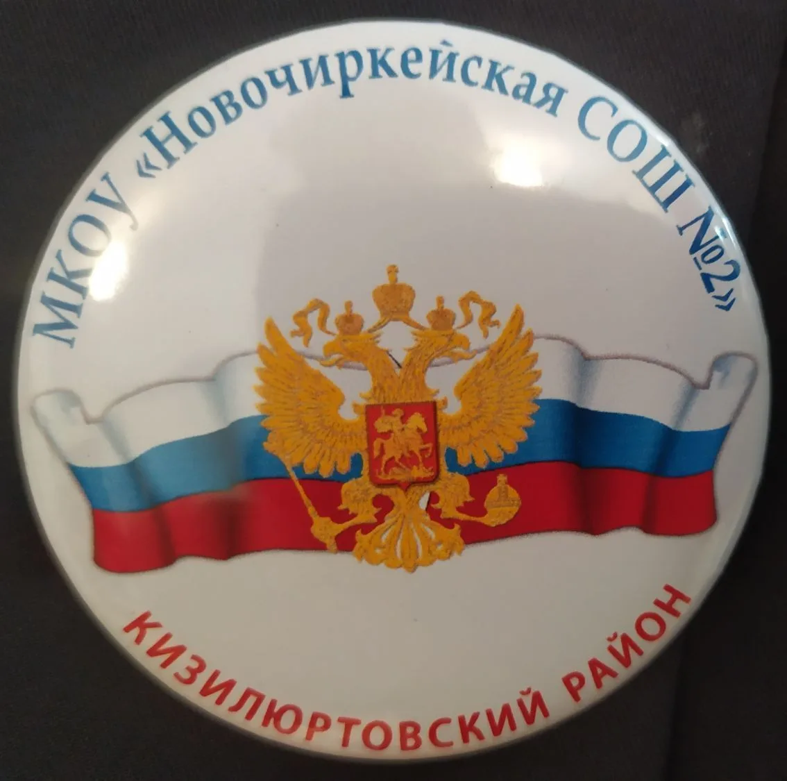 МКОУ "Новочиркейская СОШ №2"