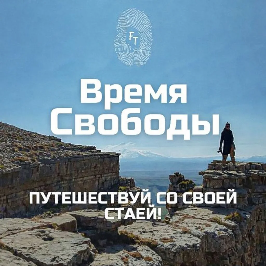 Время Свободы | Freedom Time — канал в мессенджере MAX