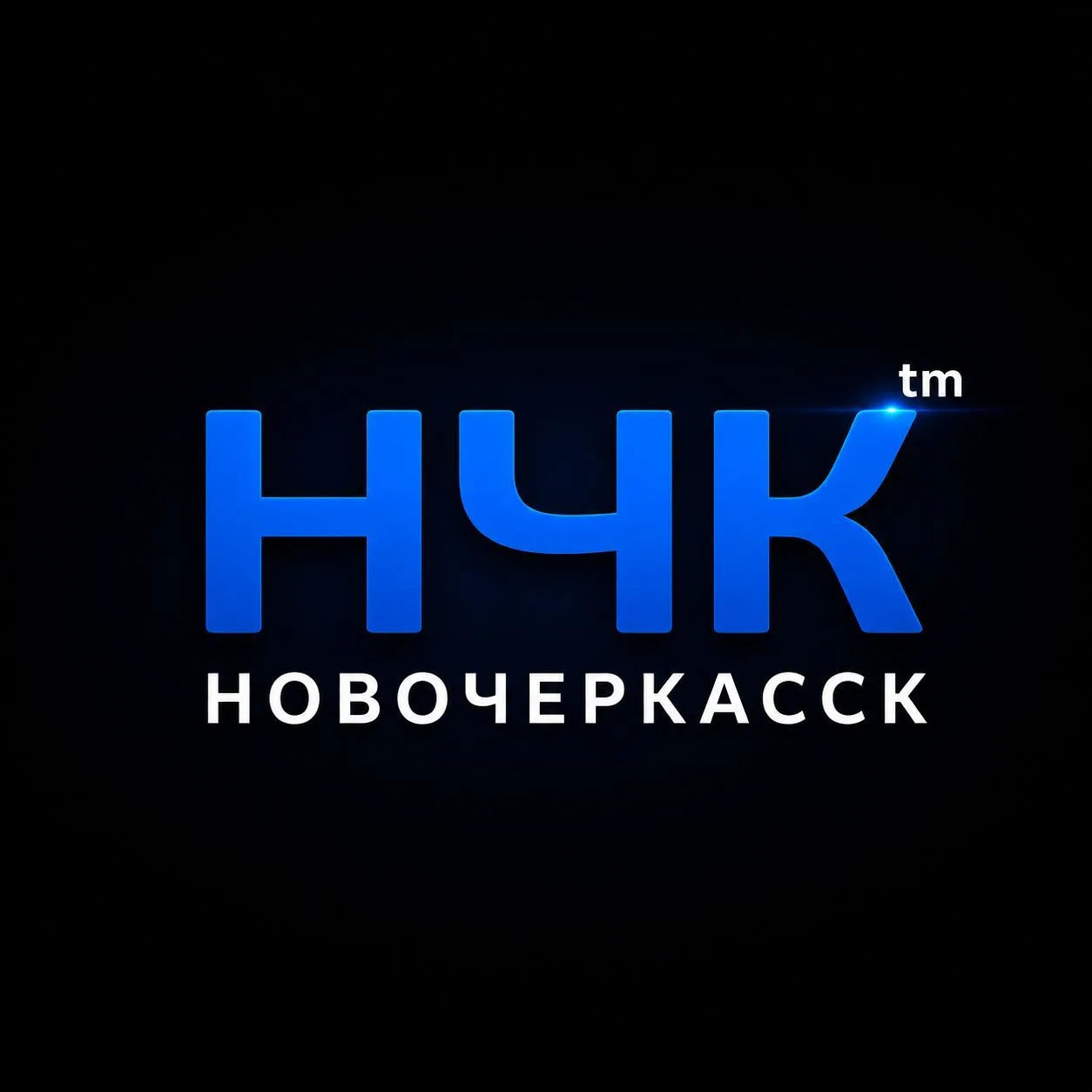 НЧК™ | Реальный Новочеркасск — канал в мессенджере MAX