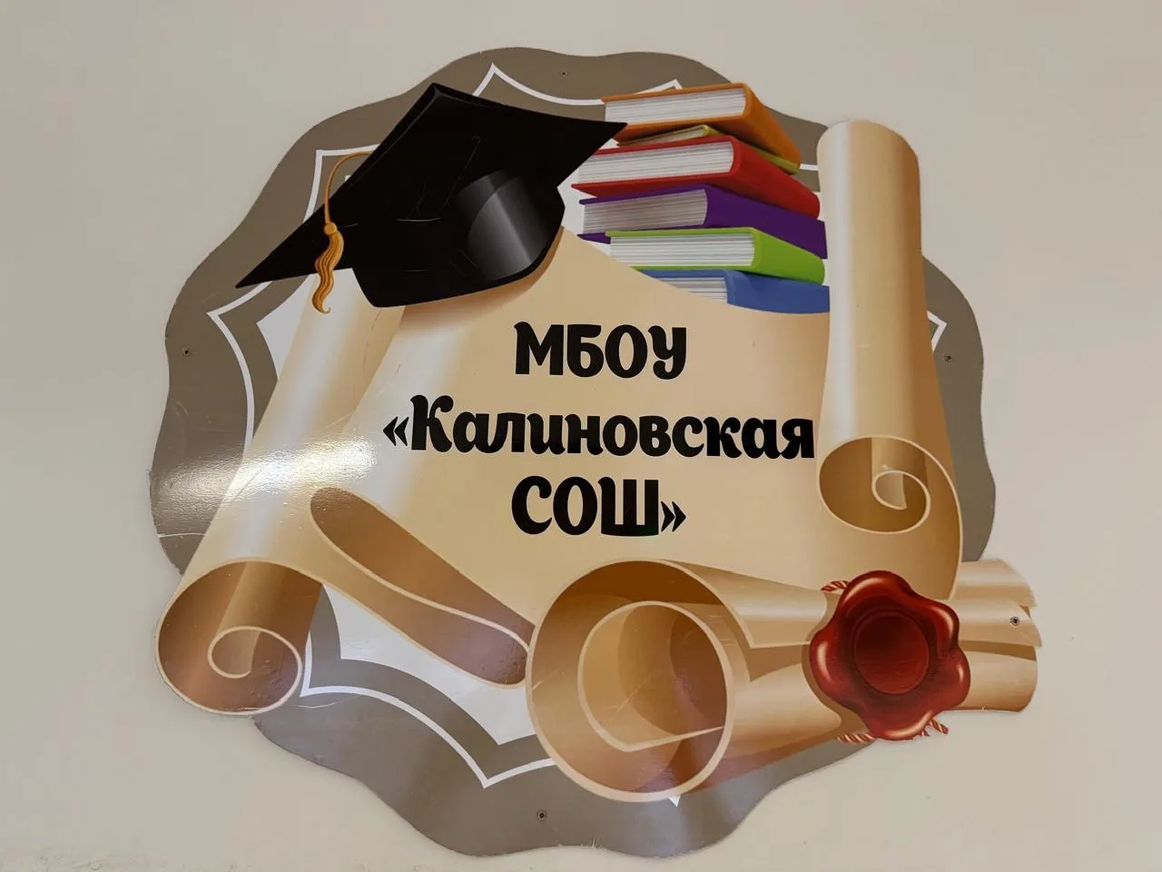 МБОУ «Калиновская СОШ»