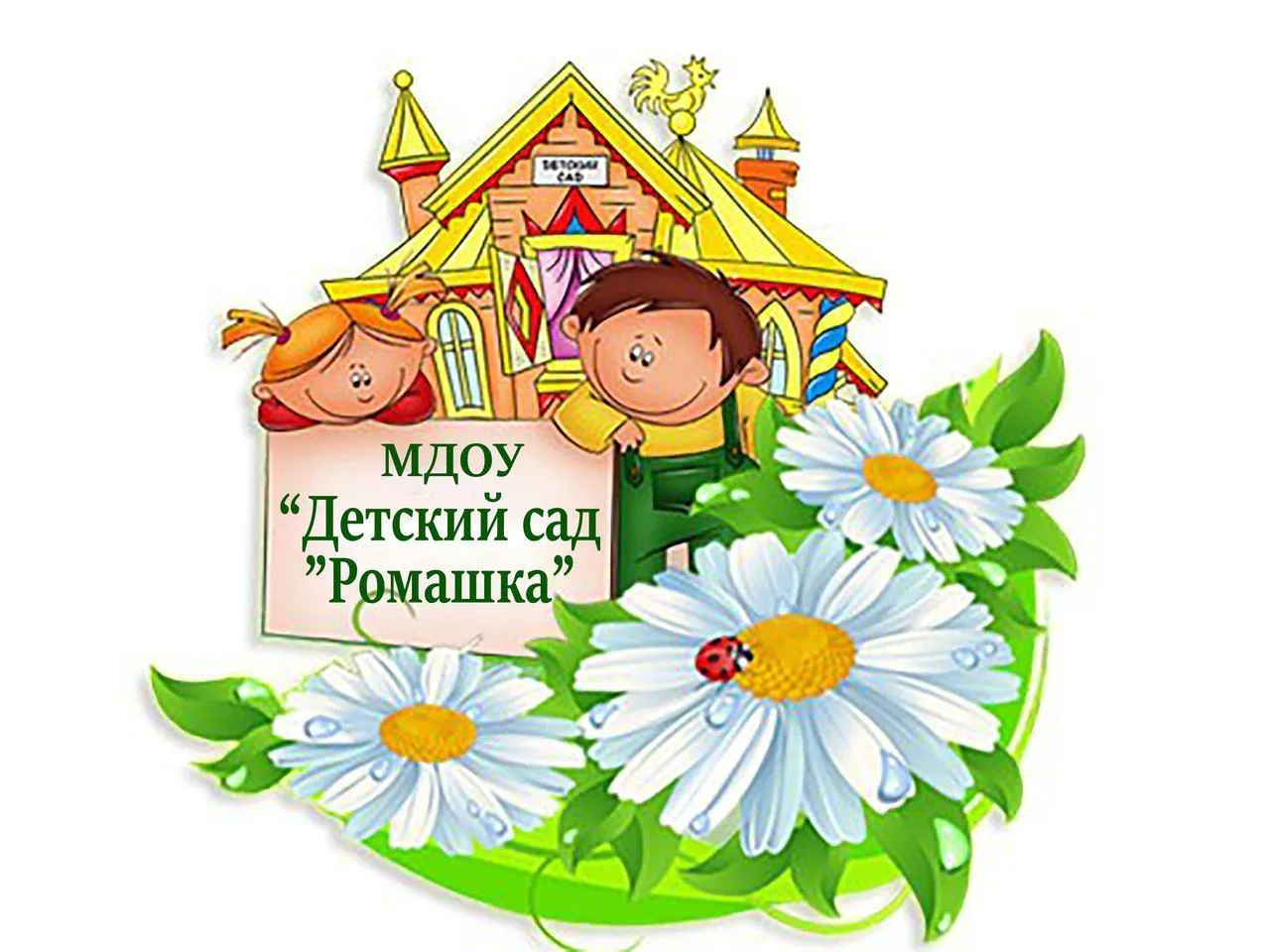 МДОУ "Детский сад "Ромашка"