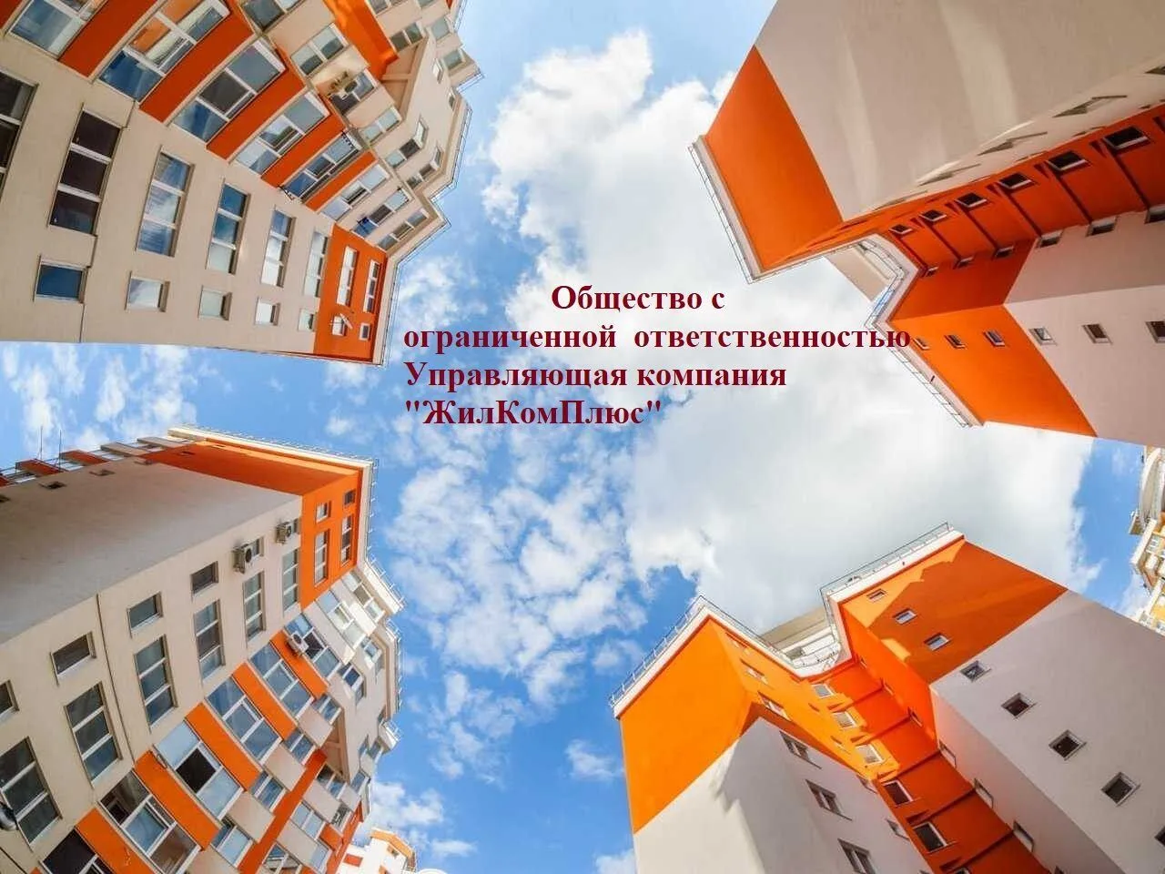 Управляющая компания ООО УК "ЖилКомПлюс"