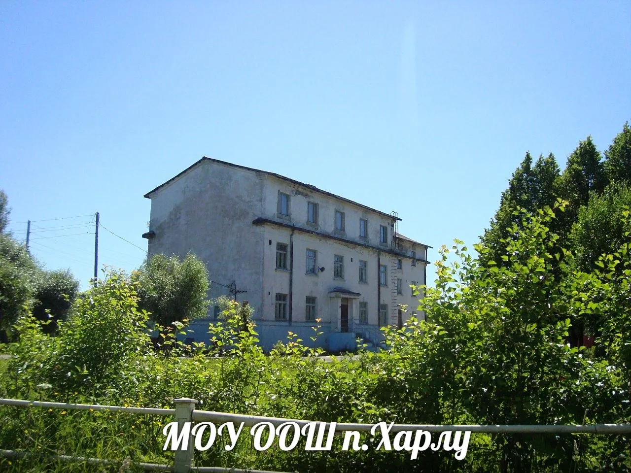МОУ ООШ п. Харлу