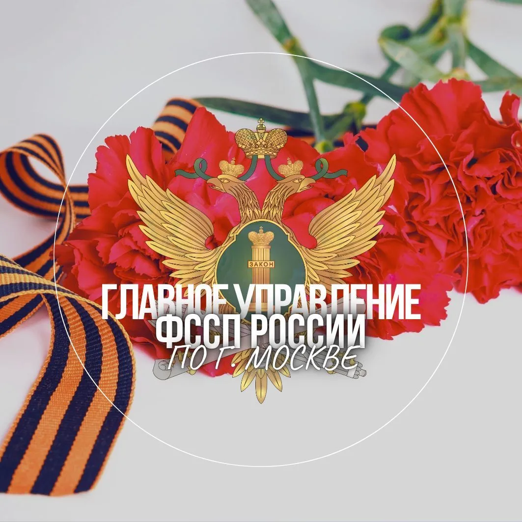 ГУФССП России по г. Москве