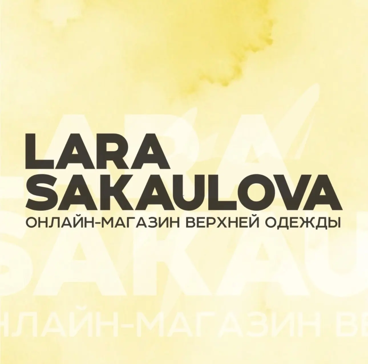 LARA SAKAULOVA| женская одежда — канал в мессенджере MAX