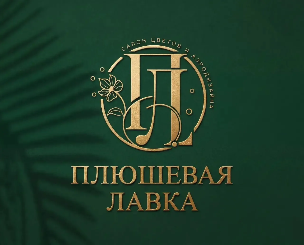 Плюшевая лавка, цветы и шары в Иркутске — канал в мессенджере MAX