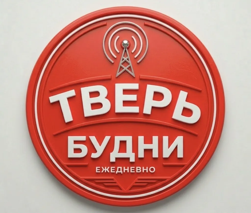 ТВЕРЬ БУДНИ — канал в мессенджере MAX