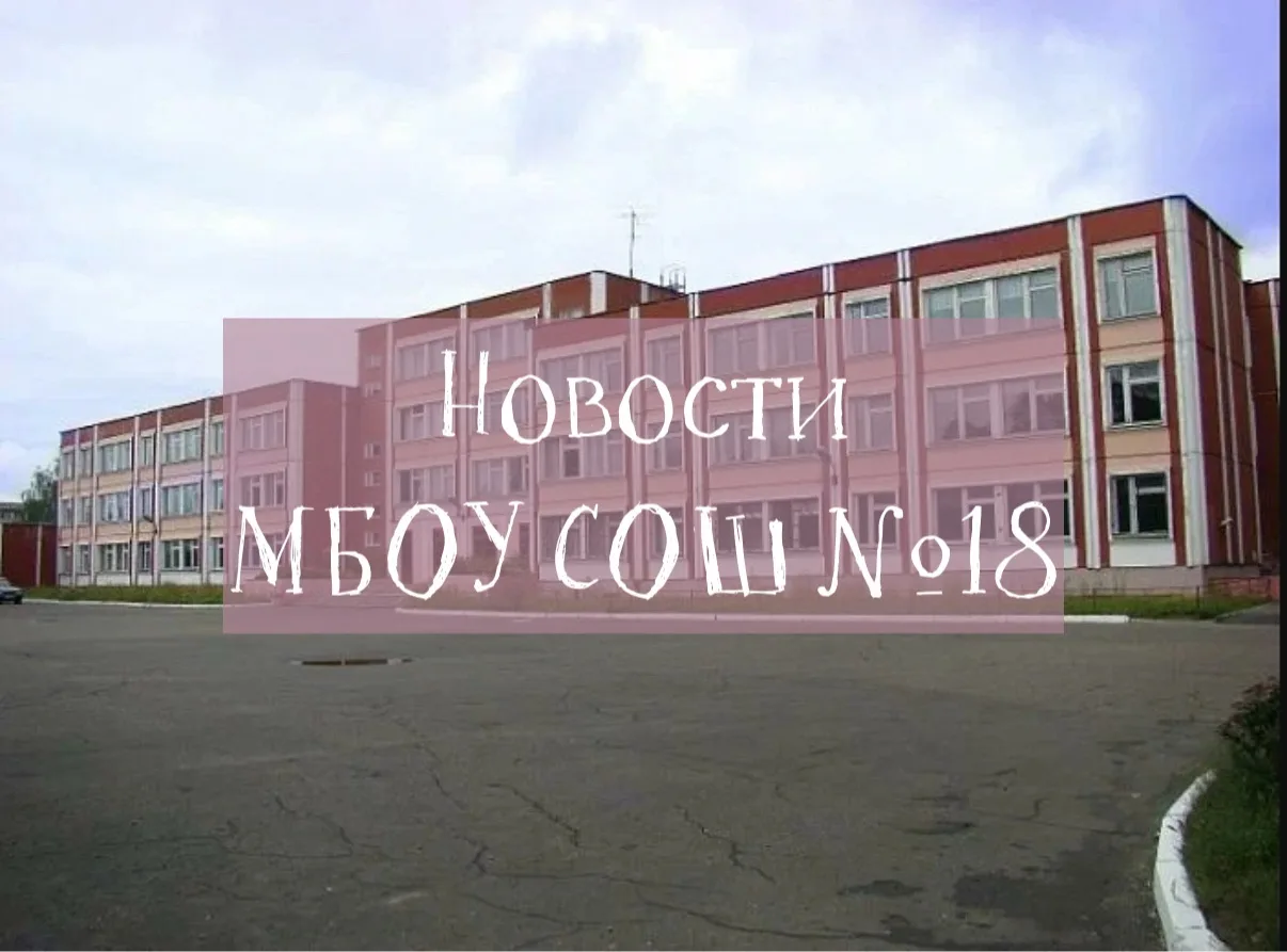 Новости | МБОУ СОШ 18 г. Твери