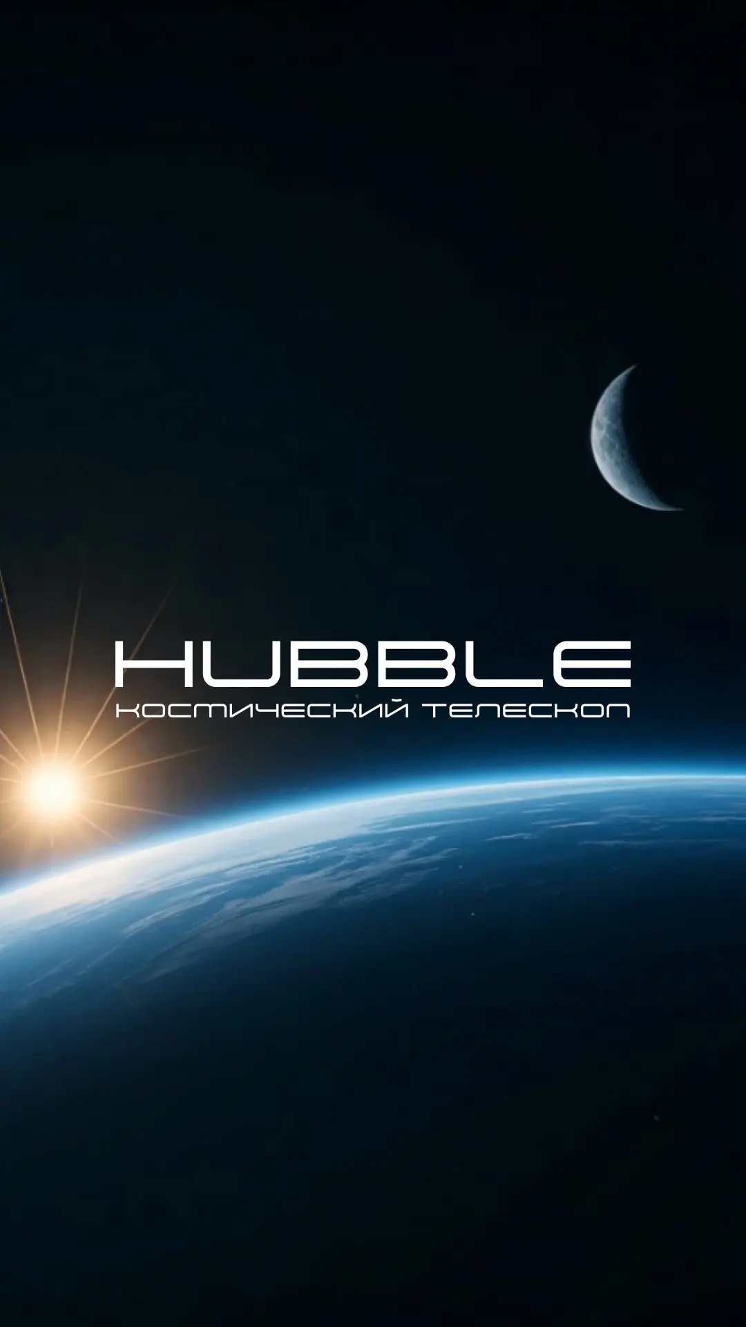 Космический телескоп Хаббл