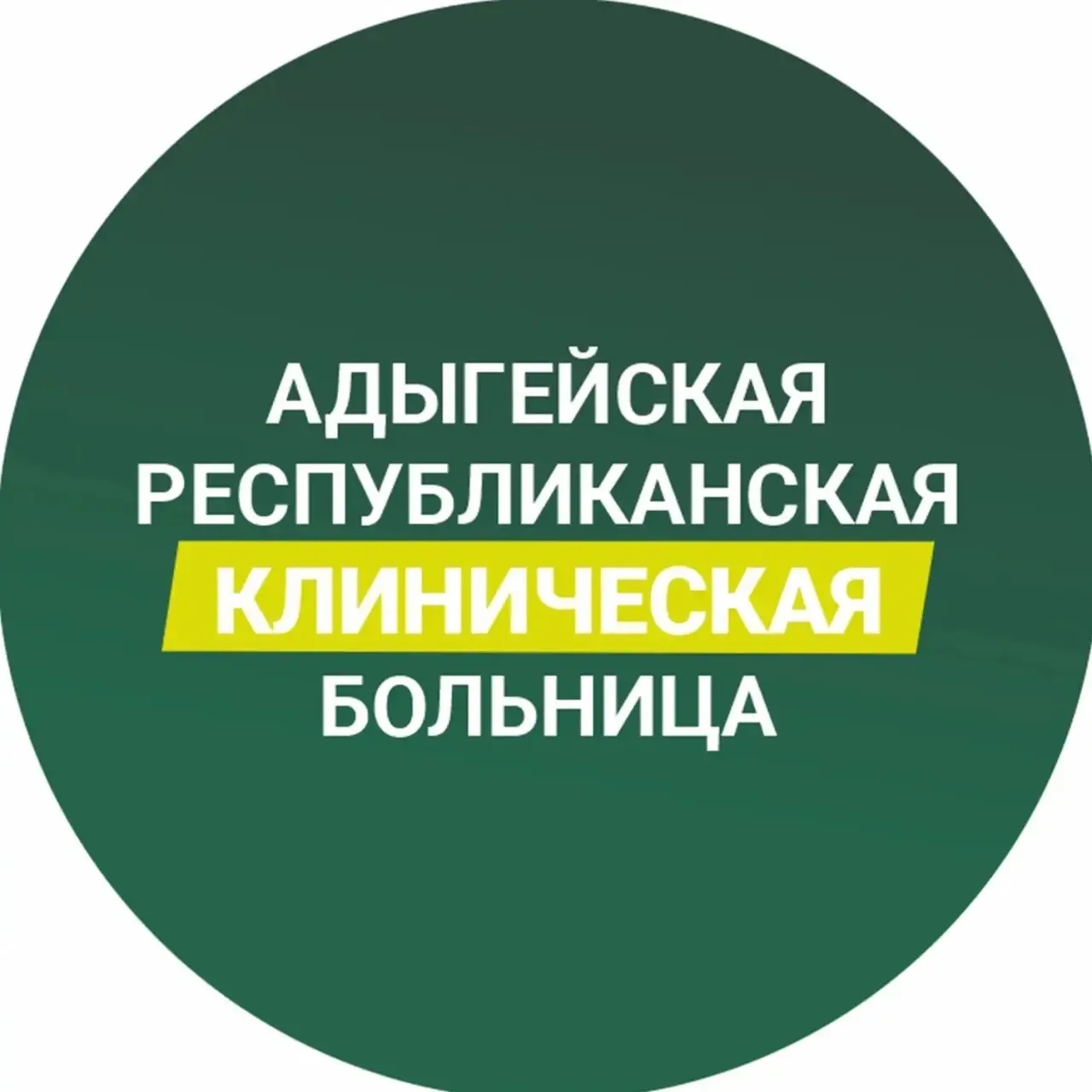 ГБУЗРА АРКБ — канал в мессенджере MAX