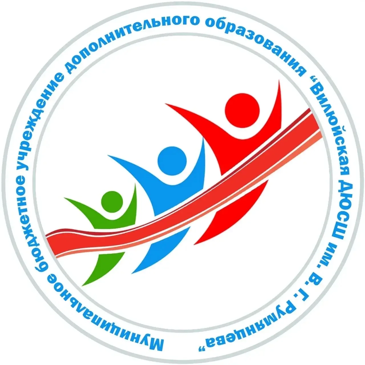 МБУ ДО «Вилюйская ДЮСШ им.В.Г.Румянцева»
