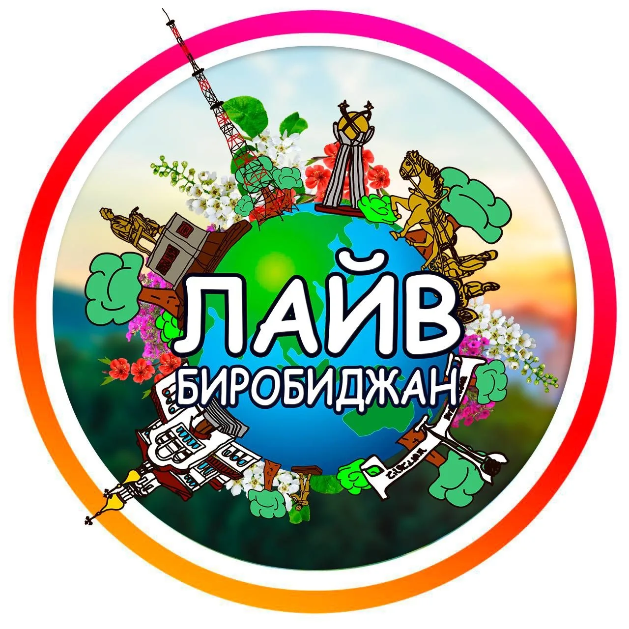 ЛАЙВ Биробиджан — канал в мессенджере MAX