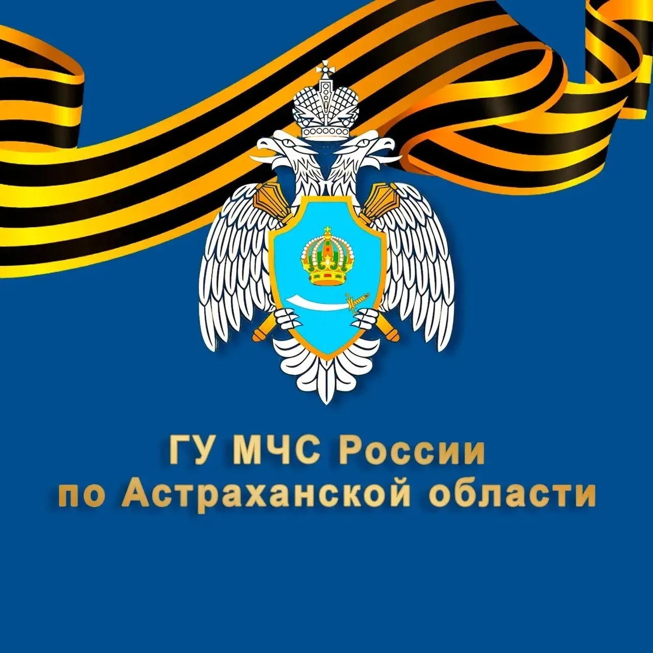 МЧС Астраханской области