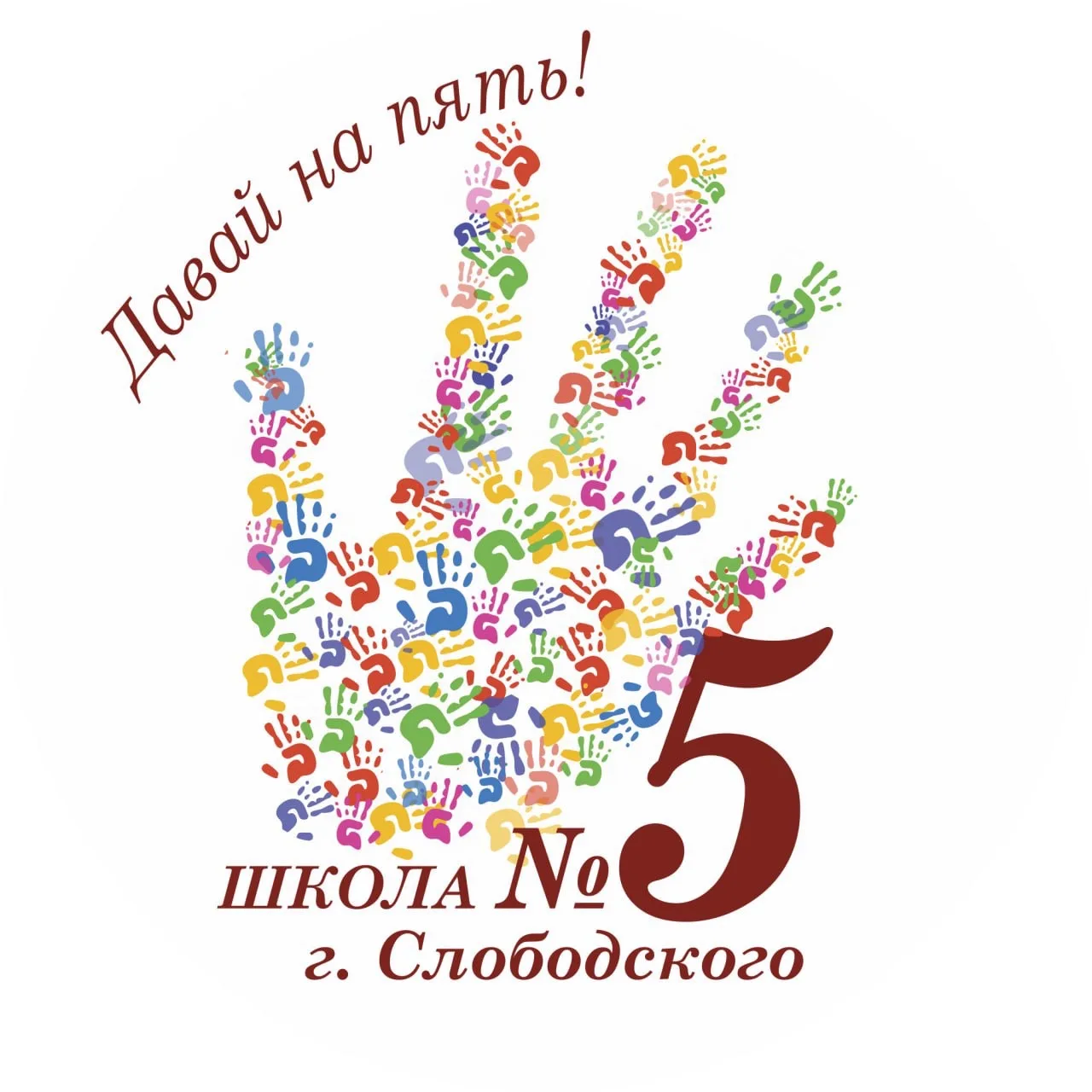 МБОУ "Средняя школа №5" г. Слободского — канал в мессенджере MAX