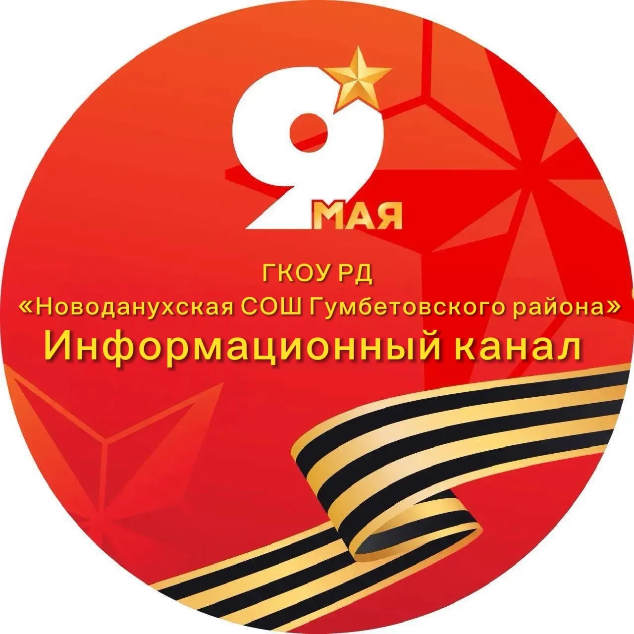 ГКОУ РД «Новоданухская СОШ Гумбетовского района»