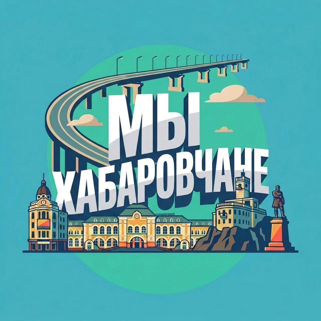 Мы – хабаровчане — канал в мессенджере MAX
