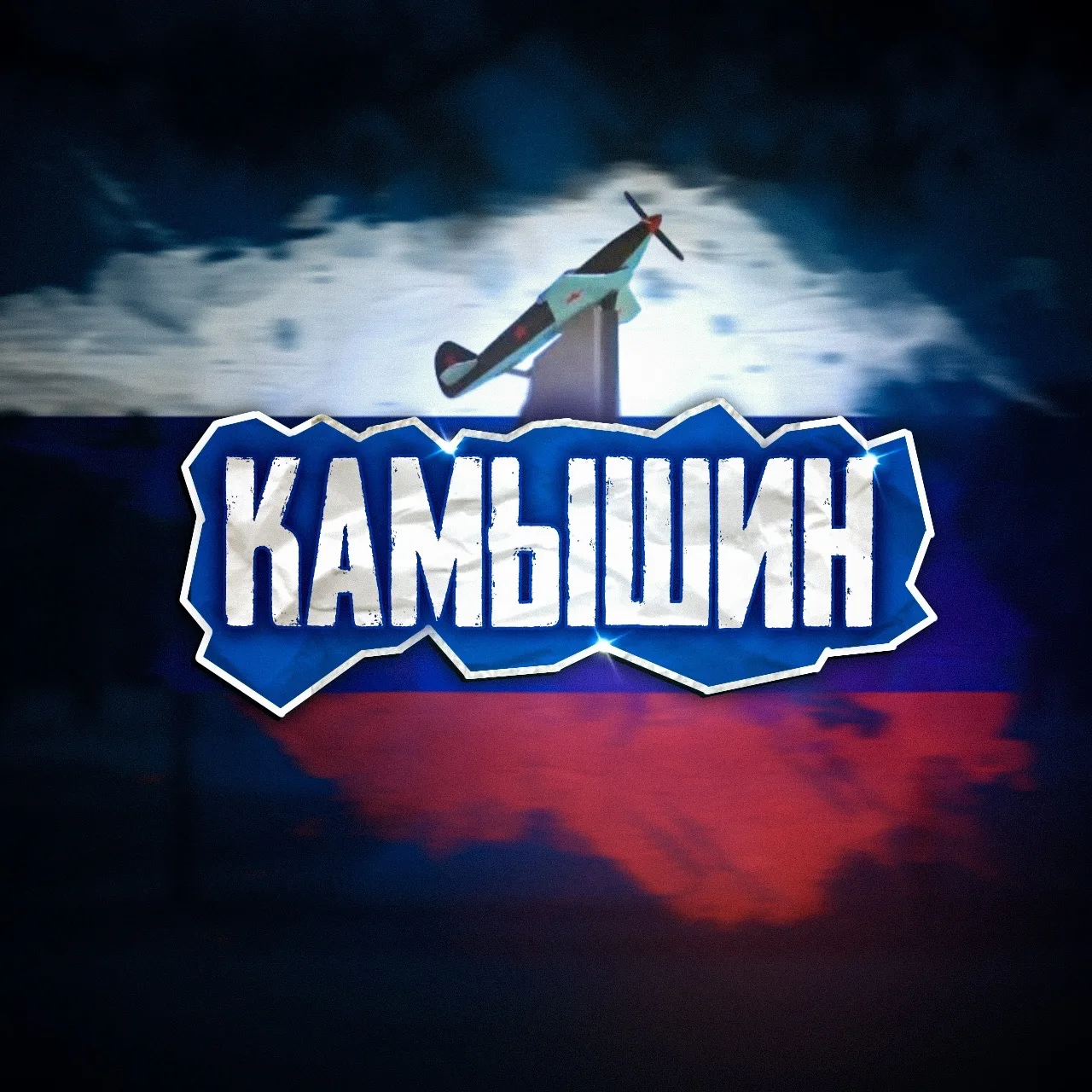 Камышин - ГО и ЧС