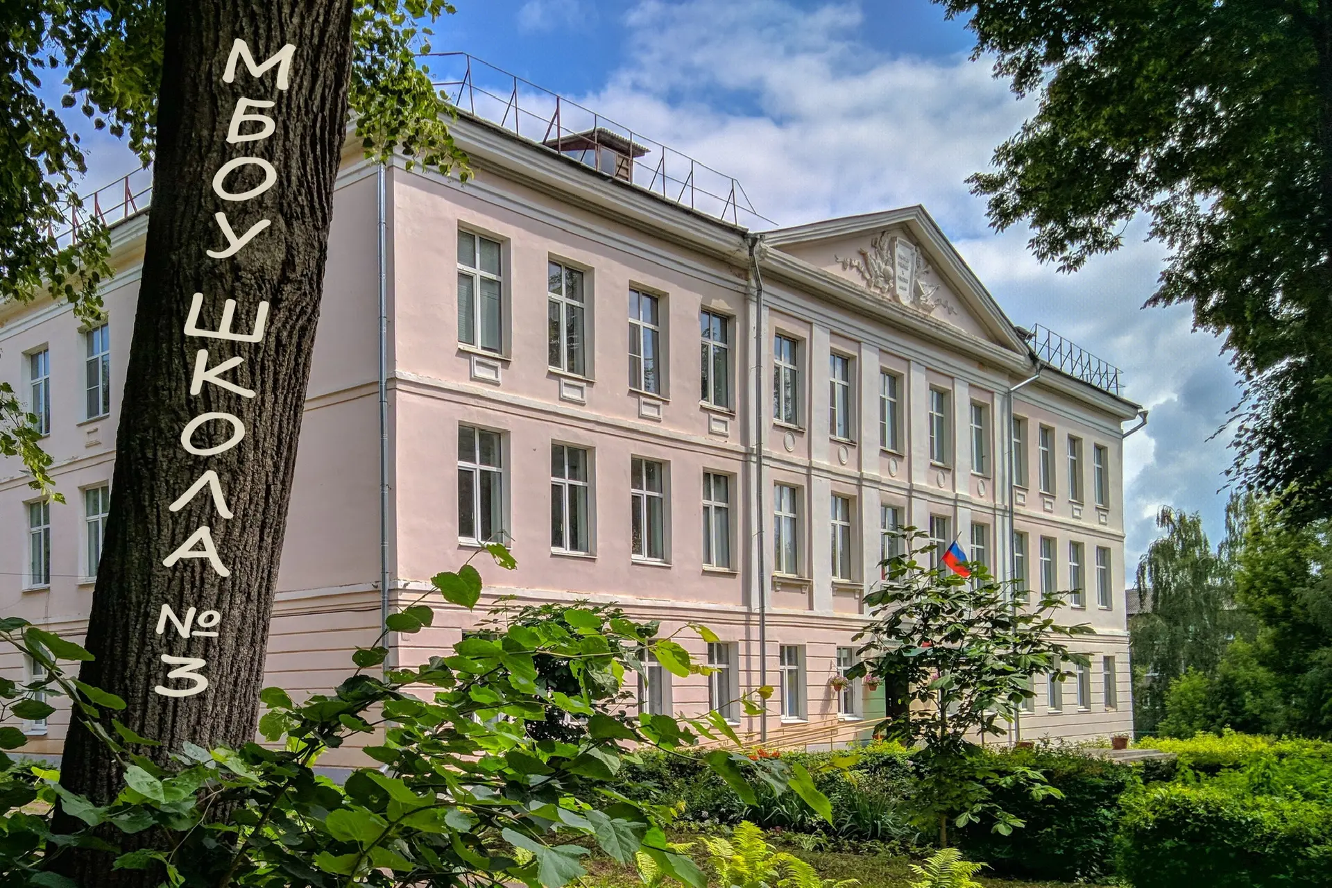 МБОУ "Школа №3" город Юрьев-Польский