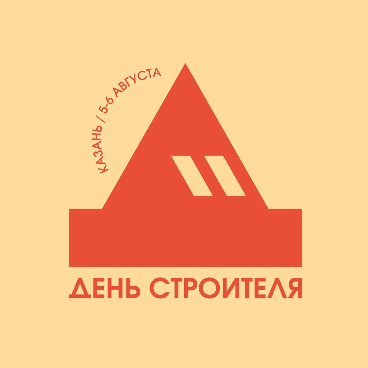 ДЕНЬ СТРОИТЕЛЯ 2026 | СТРОИМ ВМЕСТЕ ТАТАРСТАН — канал в мессенджере MAX