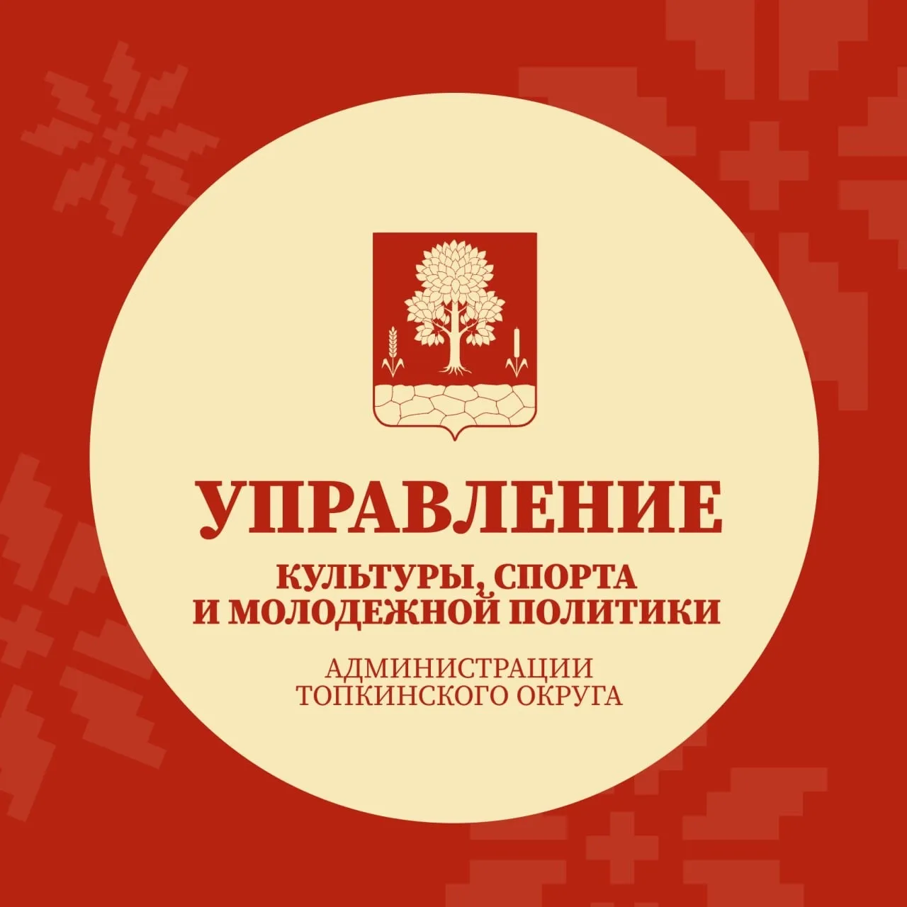 Управление культуры, спорта и молодежной политики Топкинского округа — канал в мессенджере MAX