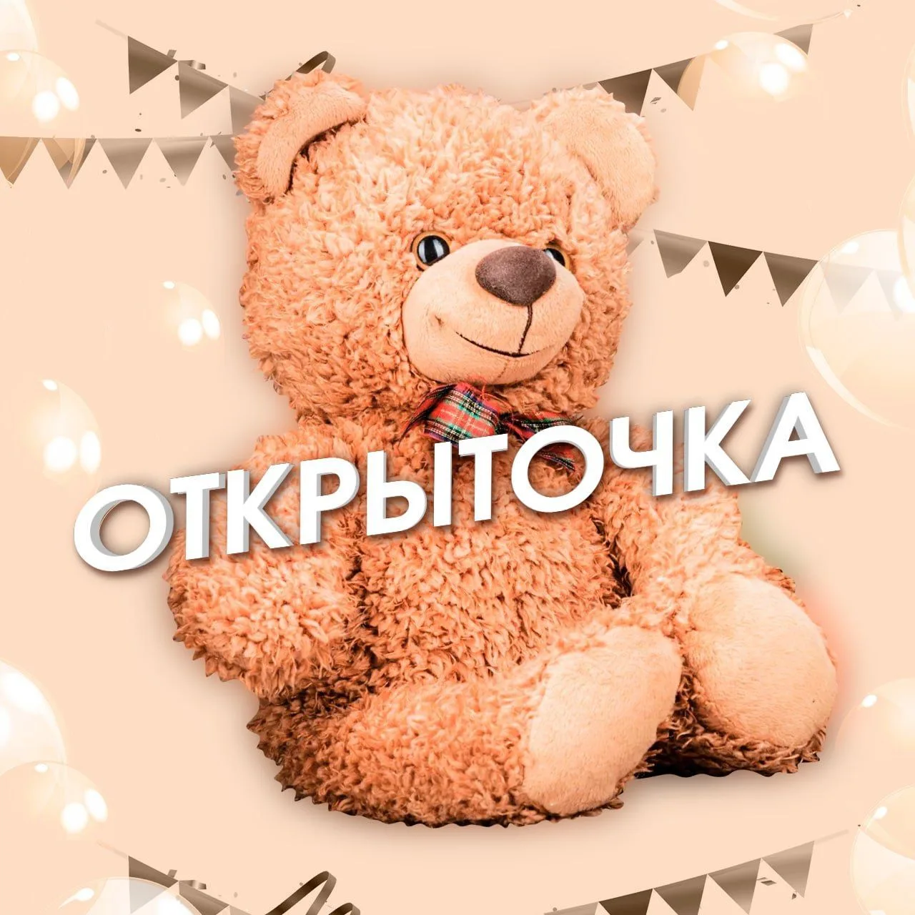 Открыточка 🧸🎉
