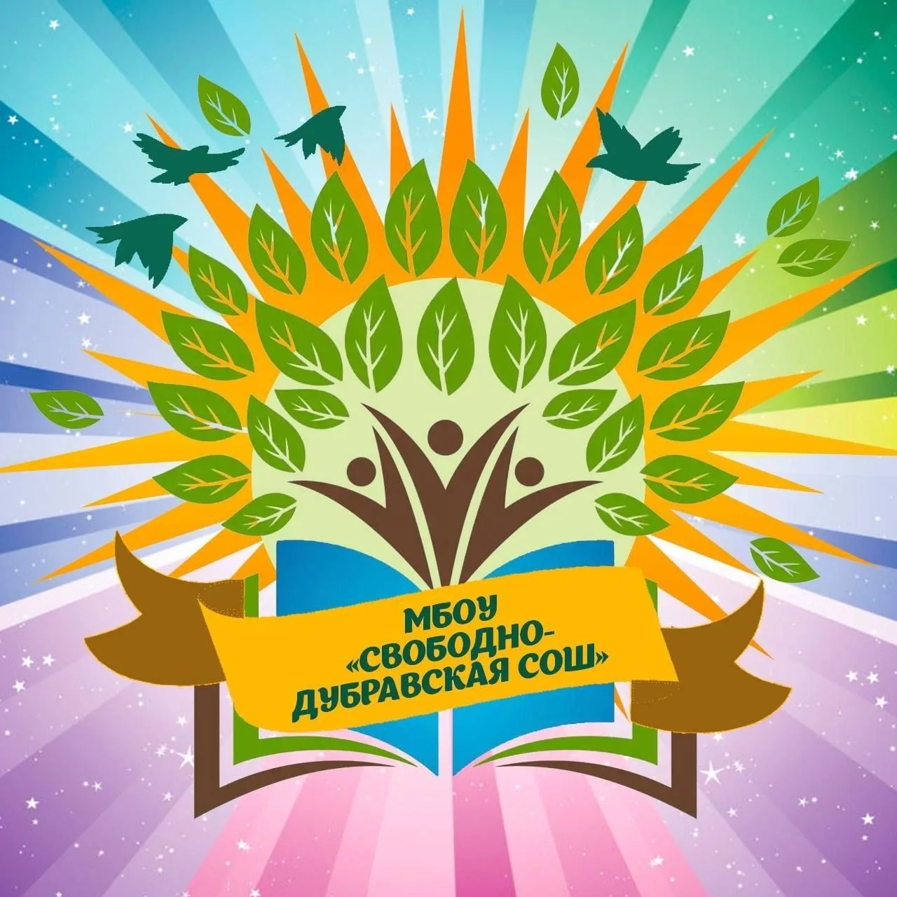 МБОУ "Свободно-Дубравская СОШ"