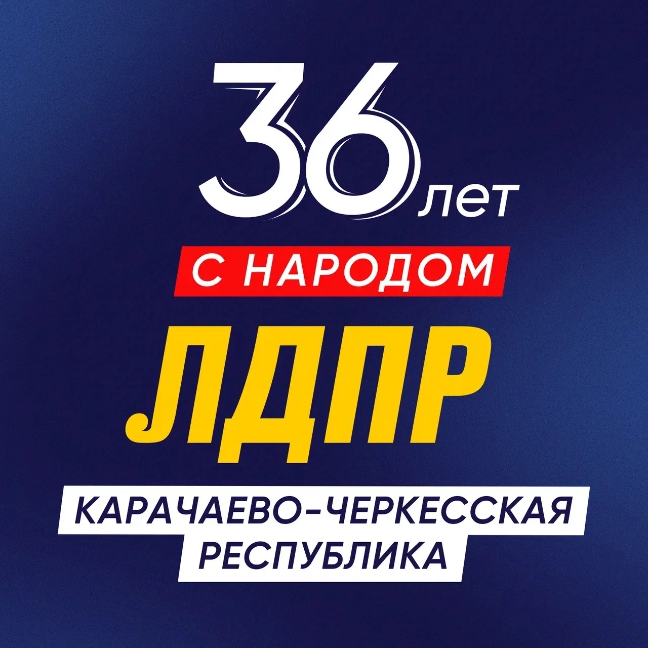 ЛДПР Карачаево-Черкесская республика — канал в мессенджере MAX