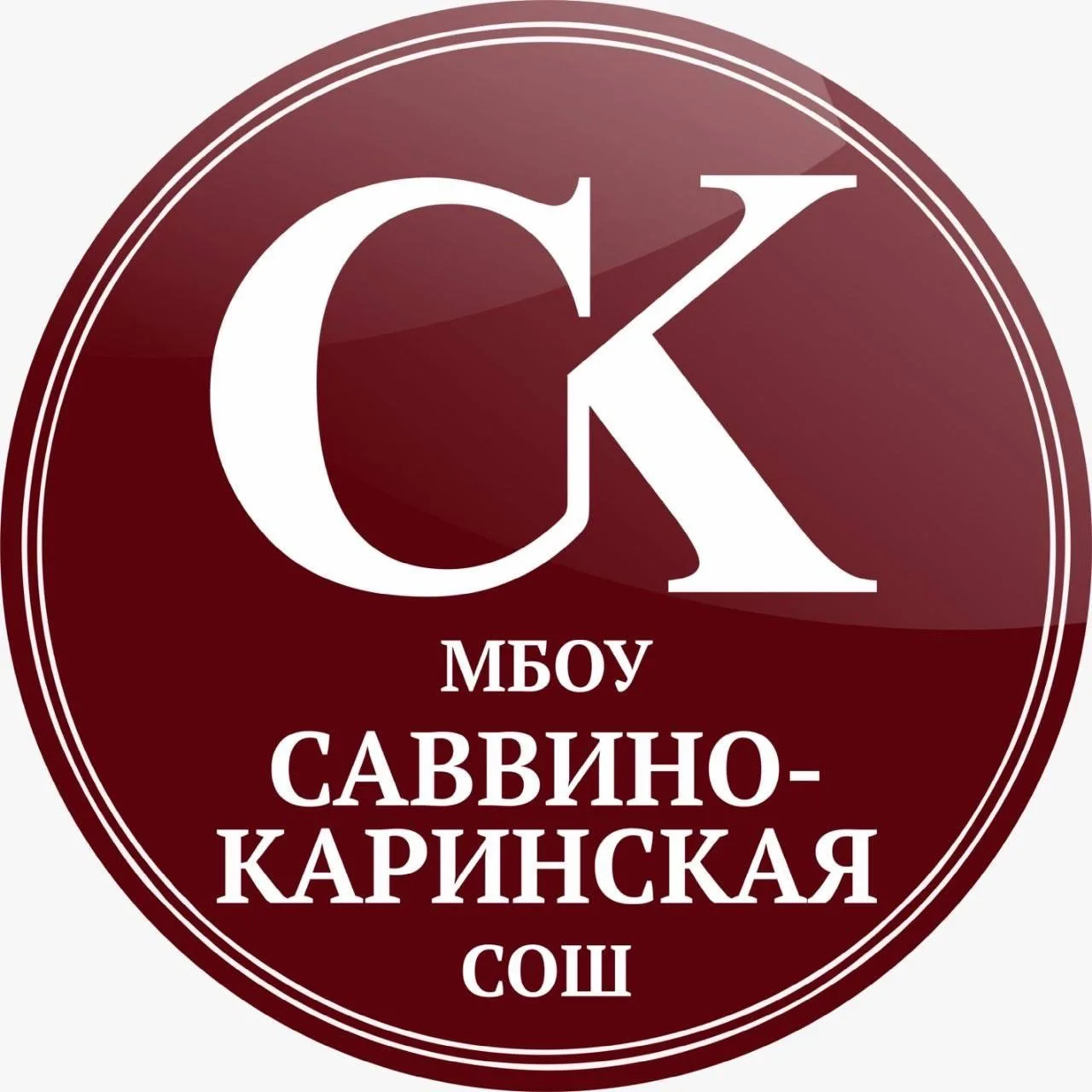 Саввино-Каринская школа — канал в мессенджере MAX