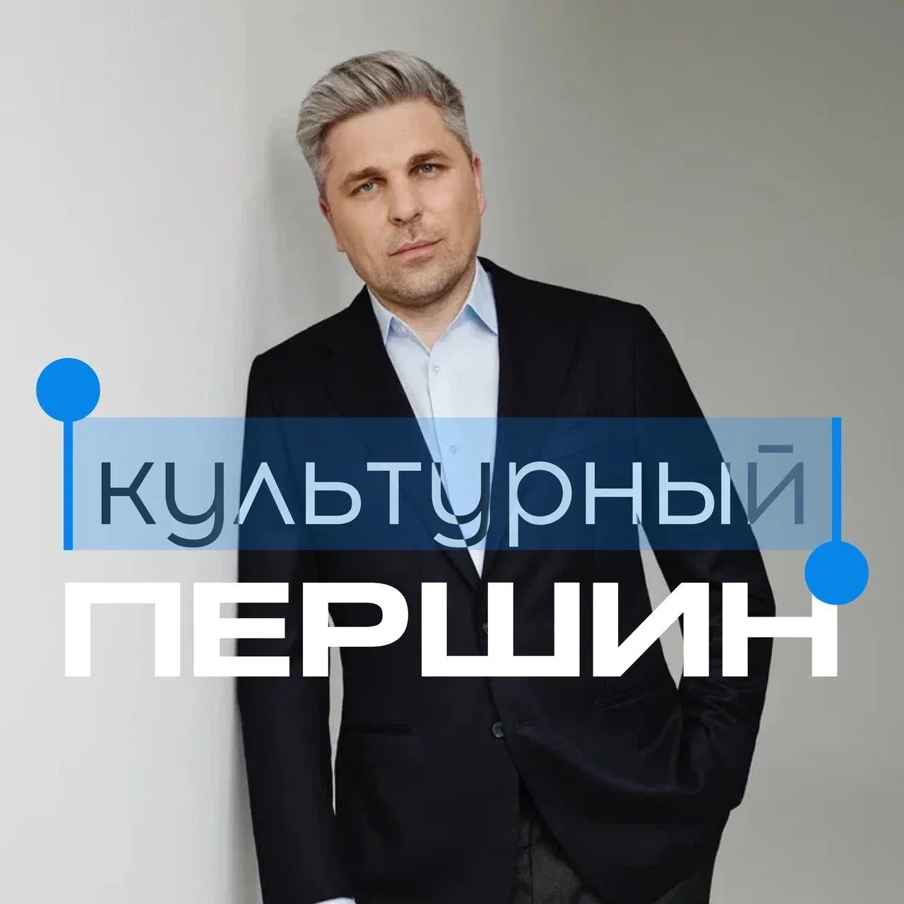 Культурный Першин — канал в мессенджере MAX