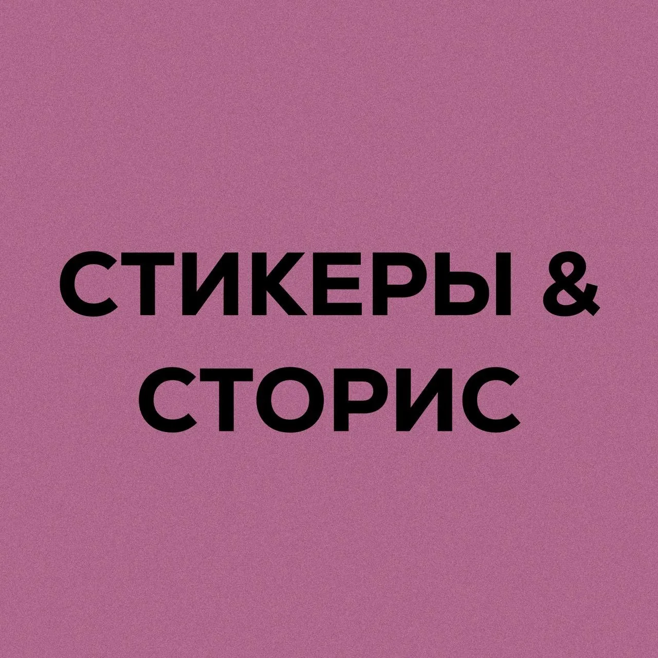 Стикеры | надписи для историй — канал в мессенджере MAX