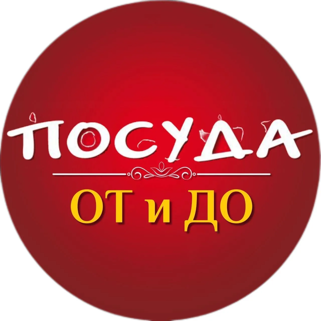 Посуда от и до