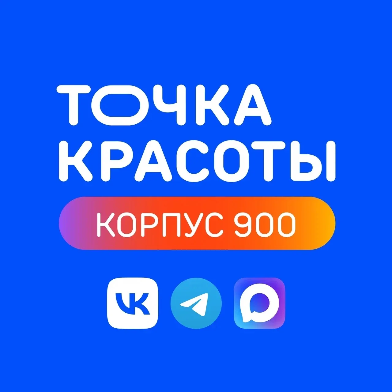 Точка Красоты Зелноград