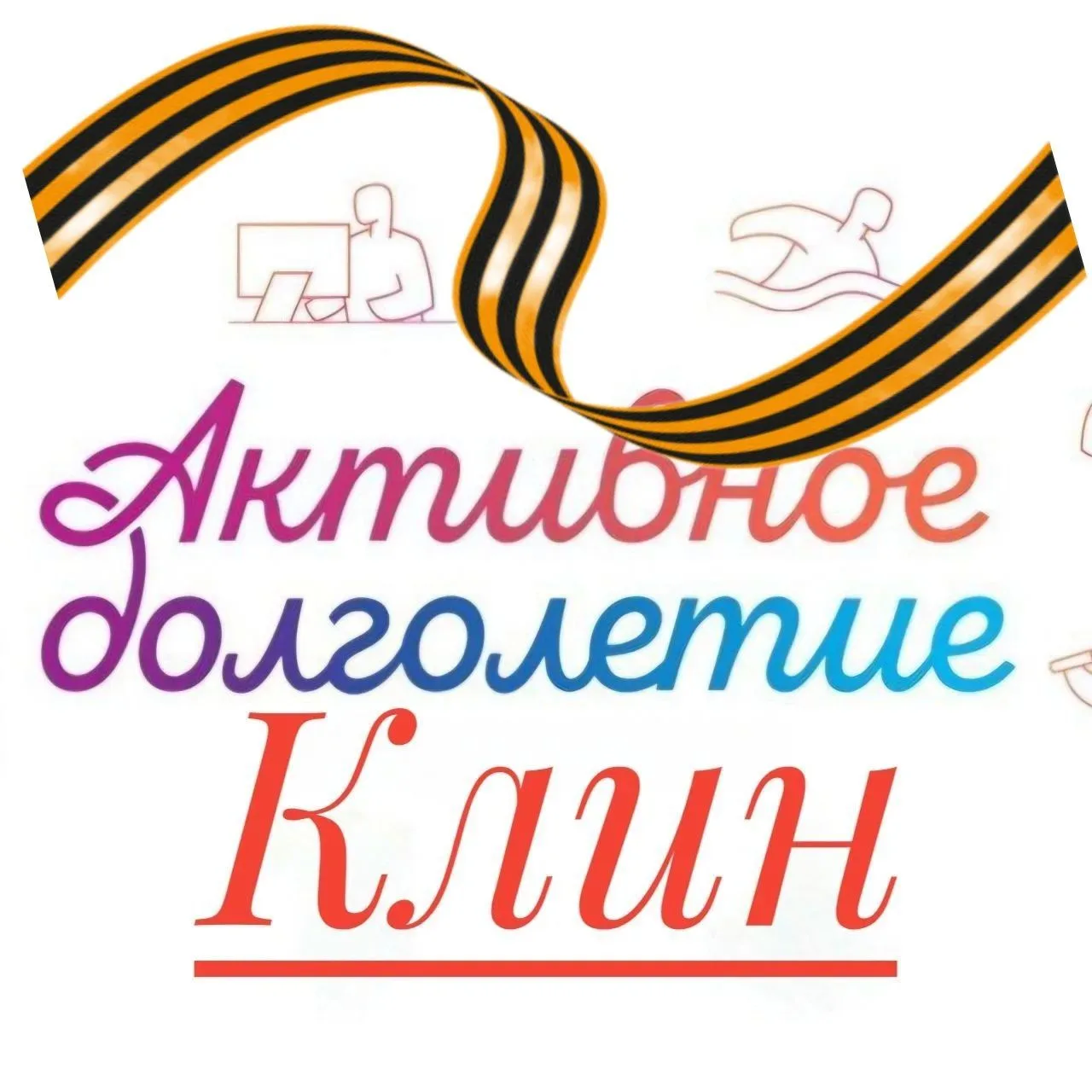 Активное долголетие Клин
