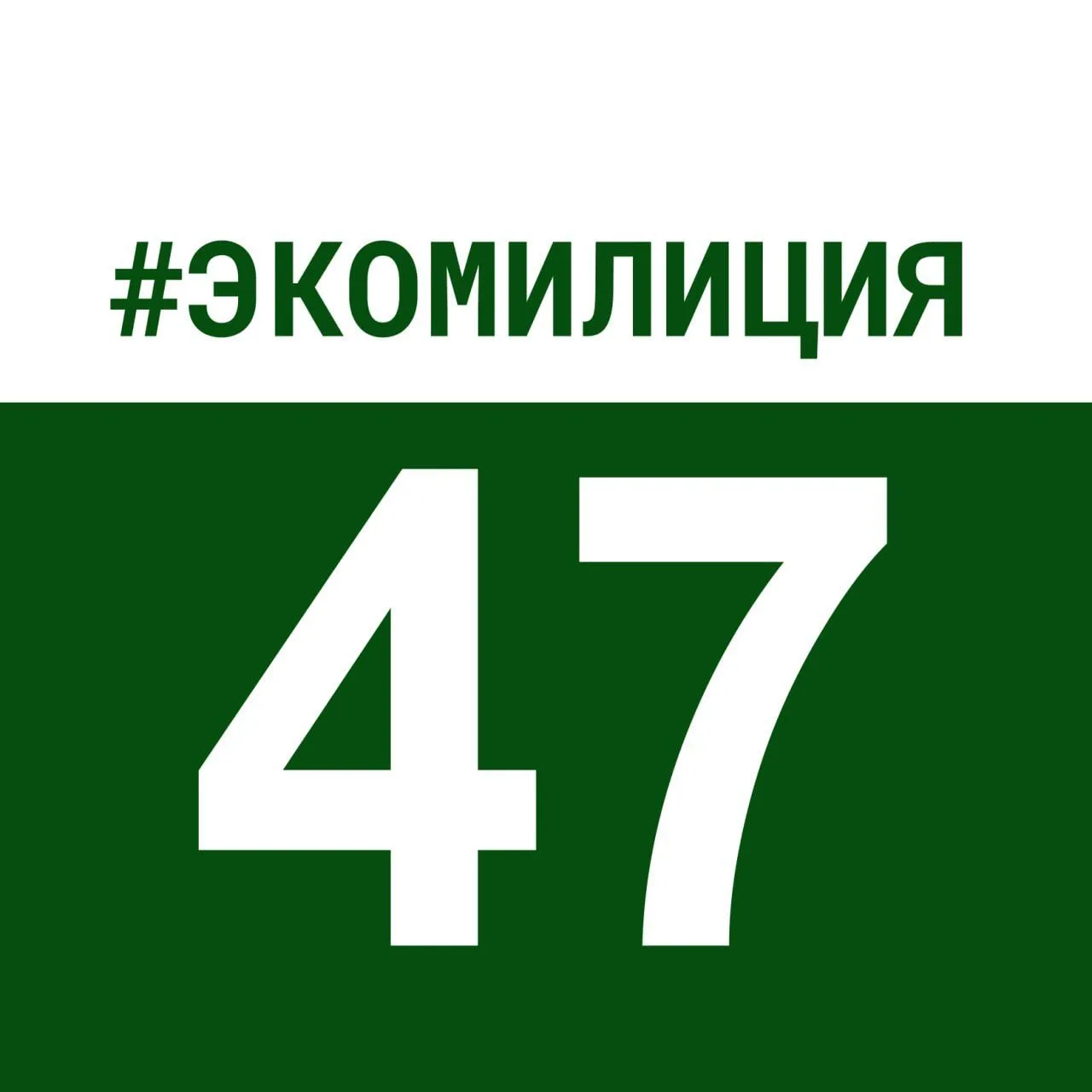 ЭКОМИЛИЦИЯ — канал в мессенджере MAX