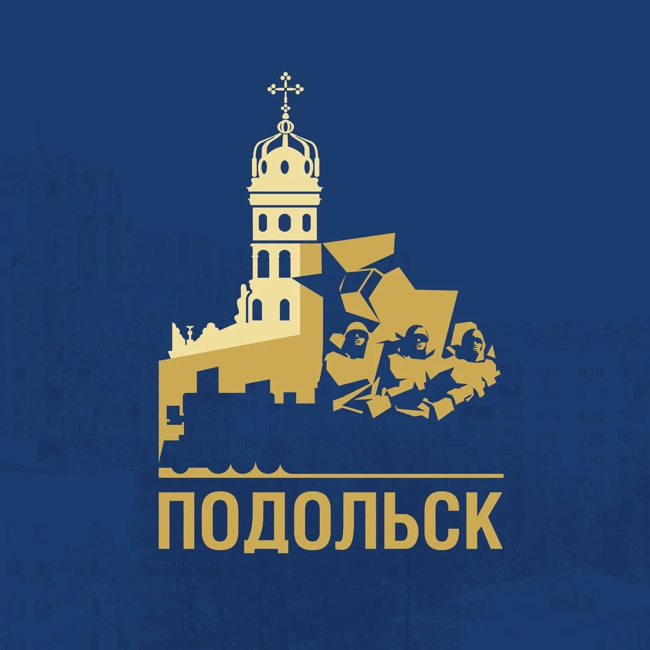 Официальный Подольск