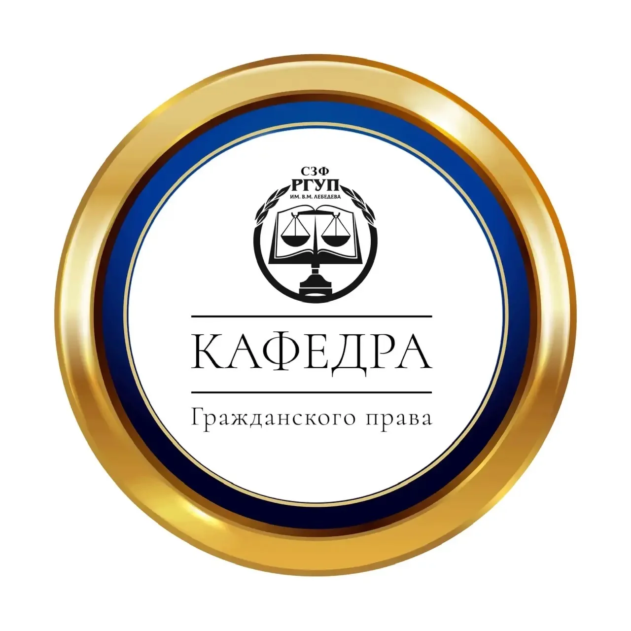Кафедра Гражданского права СЗФ ФГБОУВО «РГУП им. В.М. Лебедева» — канал в мессенджере MAX