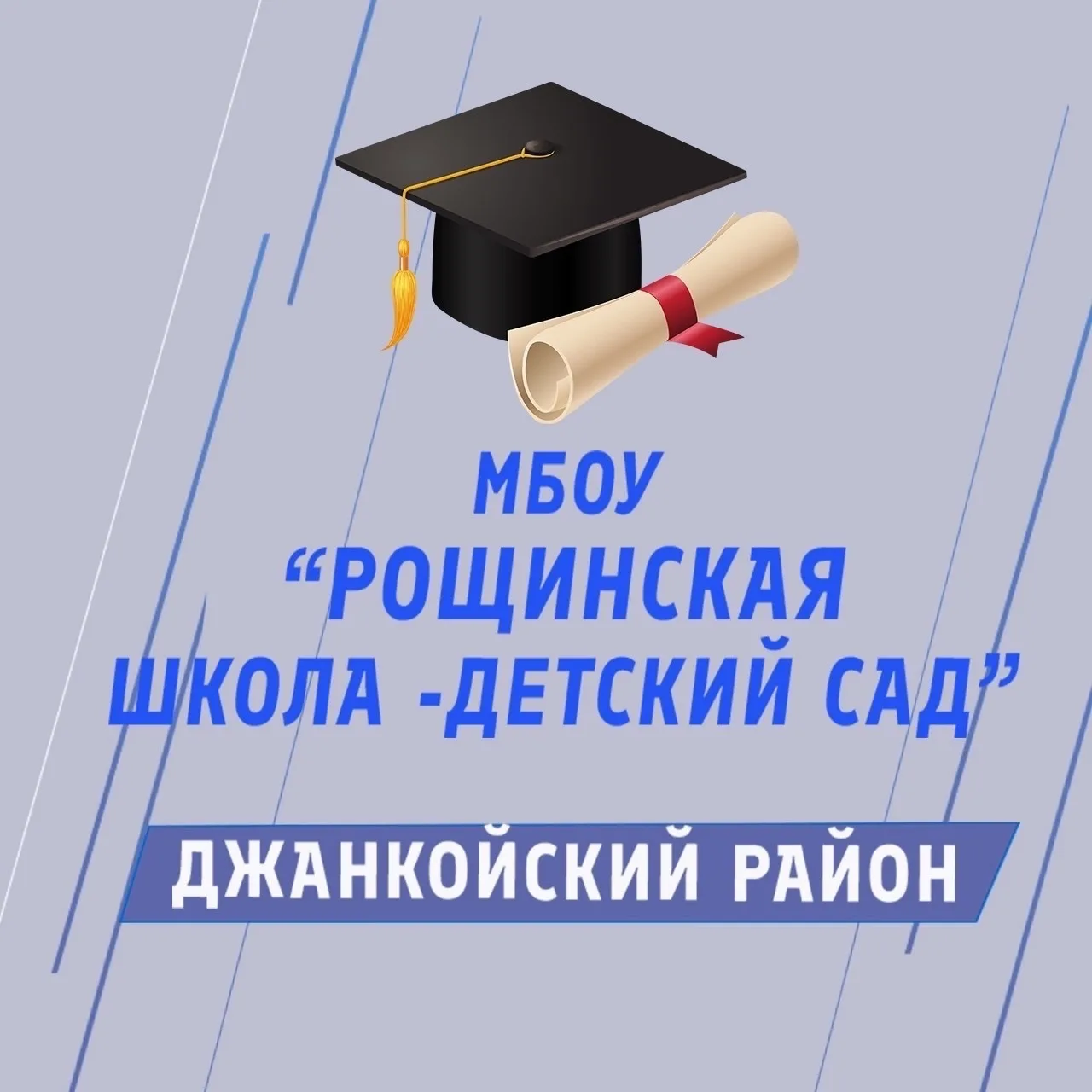 МБОУ «Рощинская школа-детский сад» Джанкойского района Республики Крым — канал в мессенджере MAX